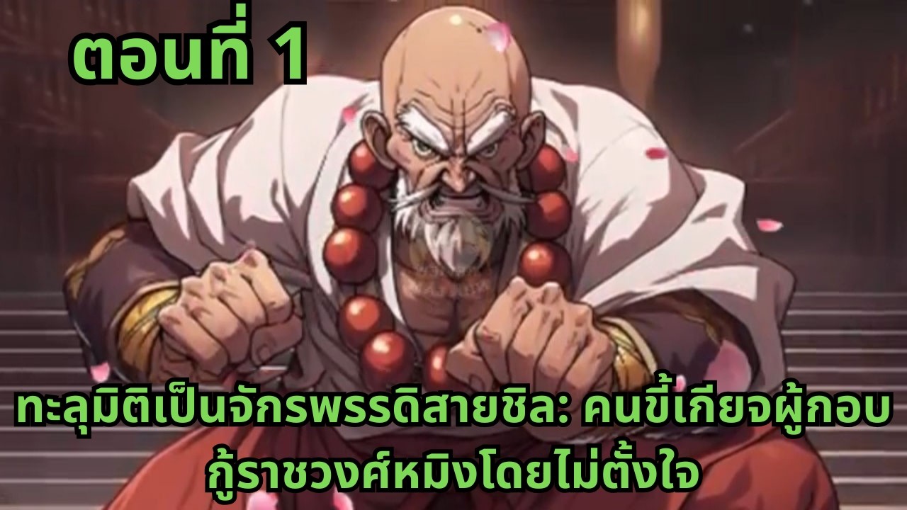 ตอนที่ 1   |     ทะลุมิติเป็นจักรพรรดิสายชิล: คนขี้เกียจผู้กอบกู้ราชวงศ์หมิงโดยไม่ตั้งใจ