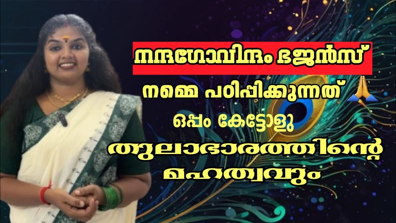 നന്ദഗോവിന്ദം ഭജൻസ് നമ്മെ പഠിപ്പിക്കുന്നത്…ഒപ്പം കണ്ടോളൂ തുലാഭാരത്തിന്റെ മഹത്വം 