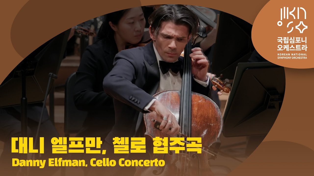 대니 엘프만, 첼로 협주곡 | Danny Elfman, Cello Concerto | 다비트 라일란트 | 고티에 카퓌송 | 한국 초연 Korean Premiere