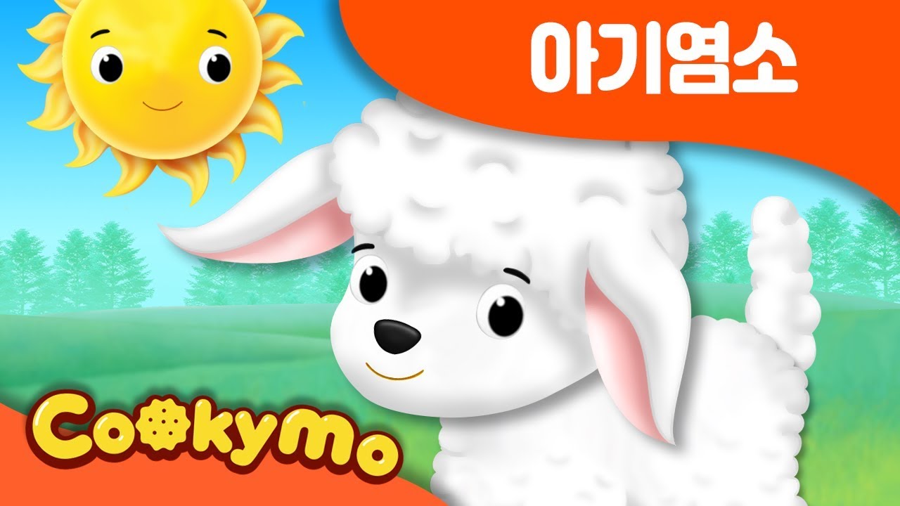아기염소 | 파란하늘 꿈이 | 염소동요 |  Kids Songs | 쿠키모 인기 동요