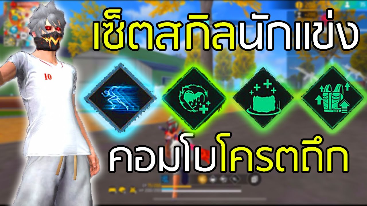 เล่นเซ็ตสกิลที่นักแข่งชอบใช้ 1-4 สเต็ปนักแข่งดันดุ 24 คิว - FREEFIRE