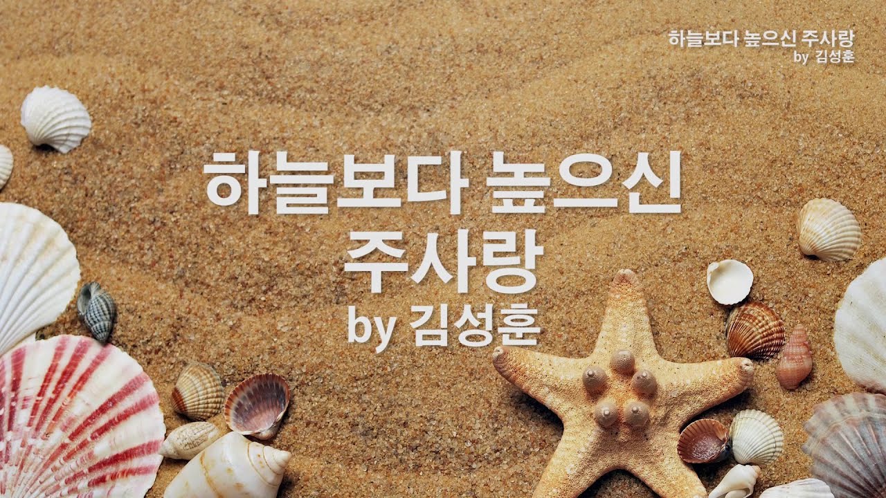 하늘보다 높으신 주사랑 by 김성훈