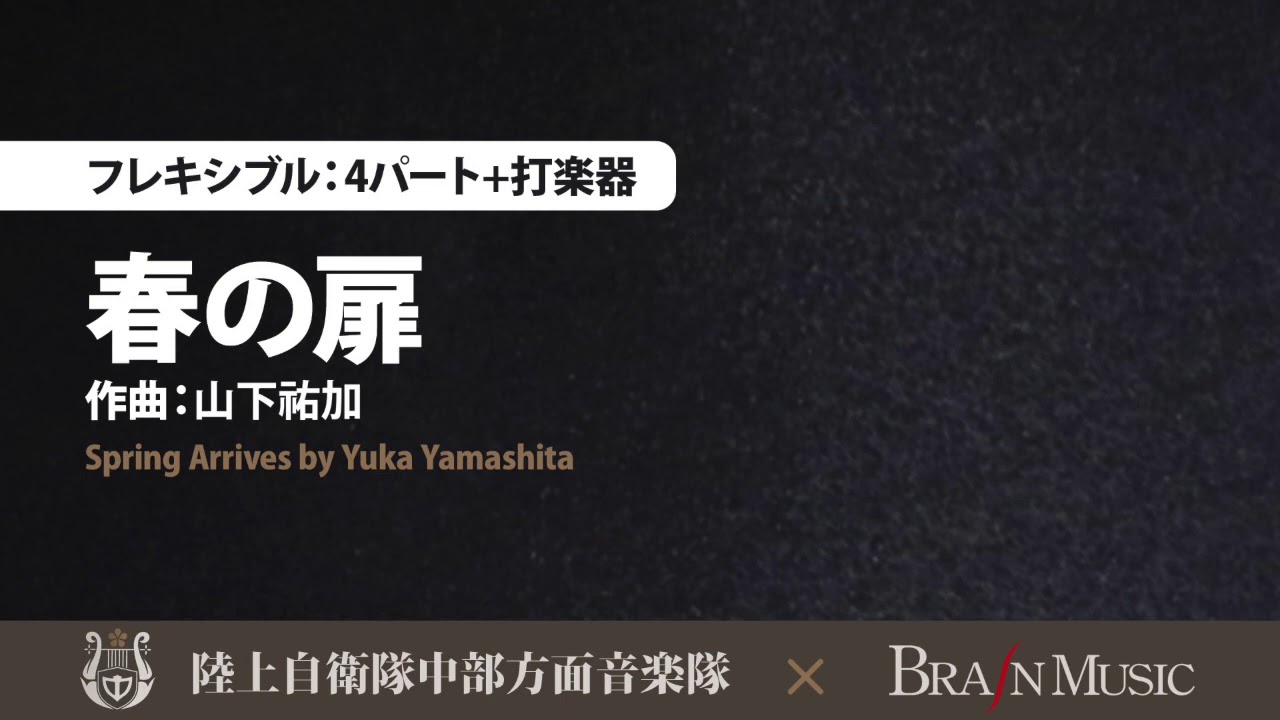 【陸上自衛隊中部方面音楽隊】春の扉／山下祐加（4人～／グレード3）／Spring Arrives by Yuka Yamashita FLMS-87113