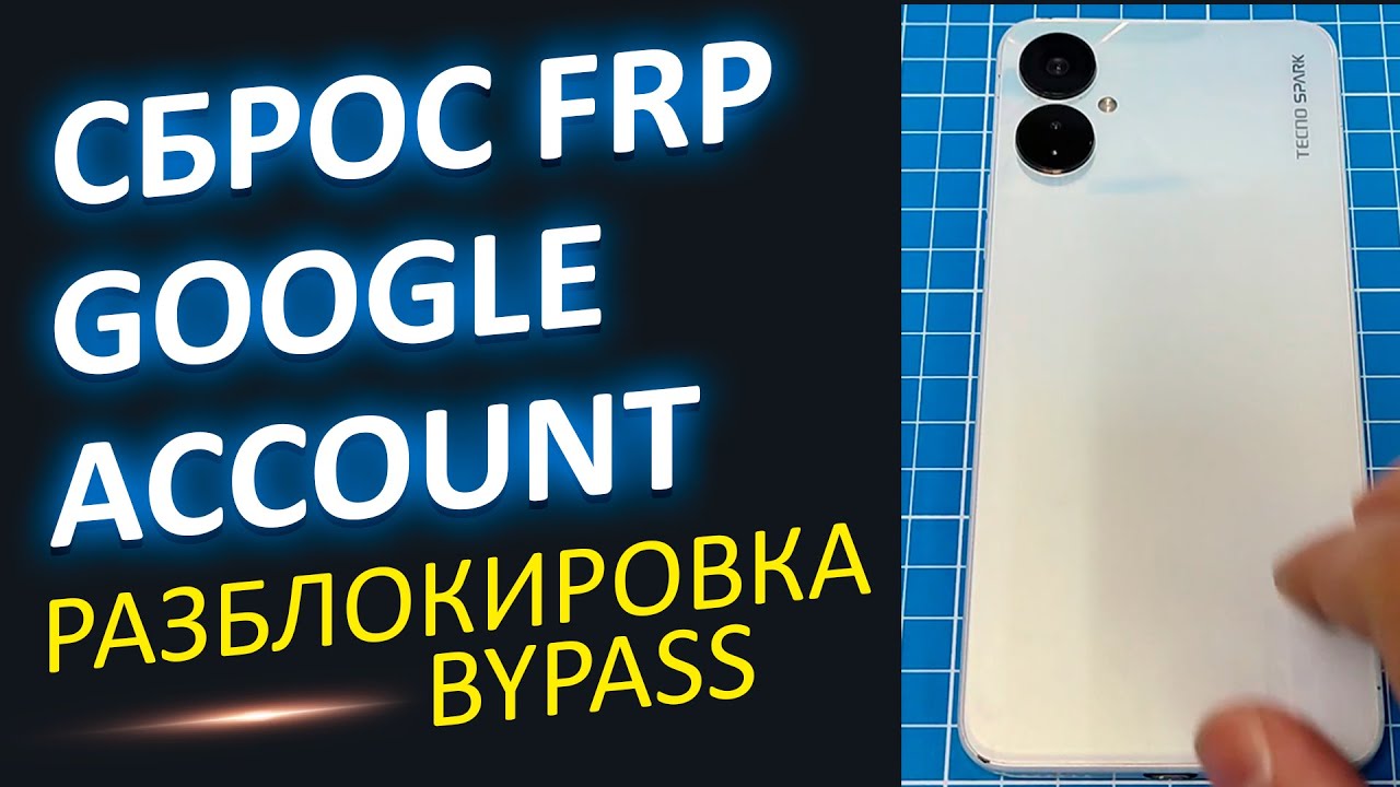 РАЗБЛОКИРОВКА TECNO SPARK УДАЛЕНИЕ ГУГЛ АККАУНТА FRP BYPASS GOOLE ACCOUNT