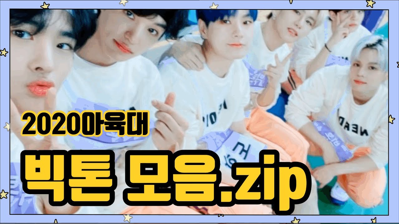 [2020아육대]빅톤 분량모음/2020아이돌스타 선수권대회/VICTON