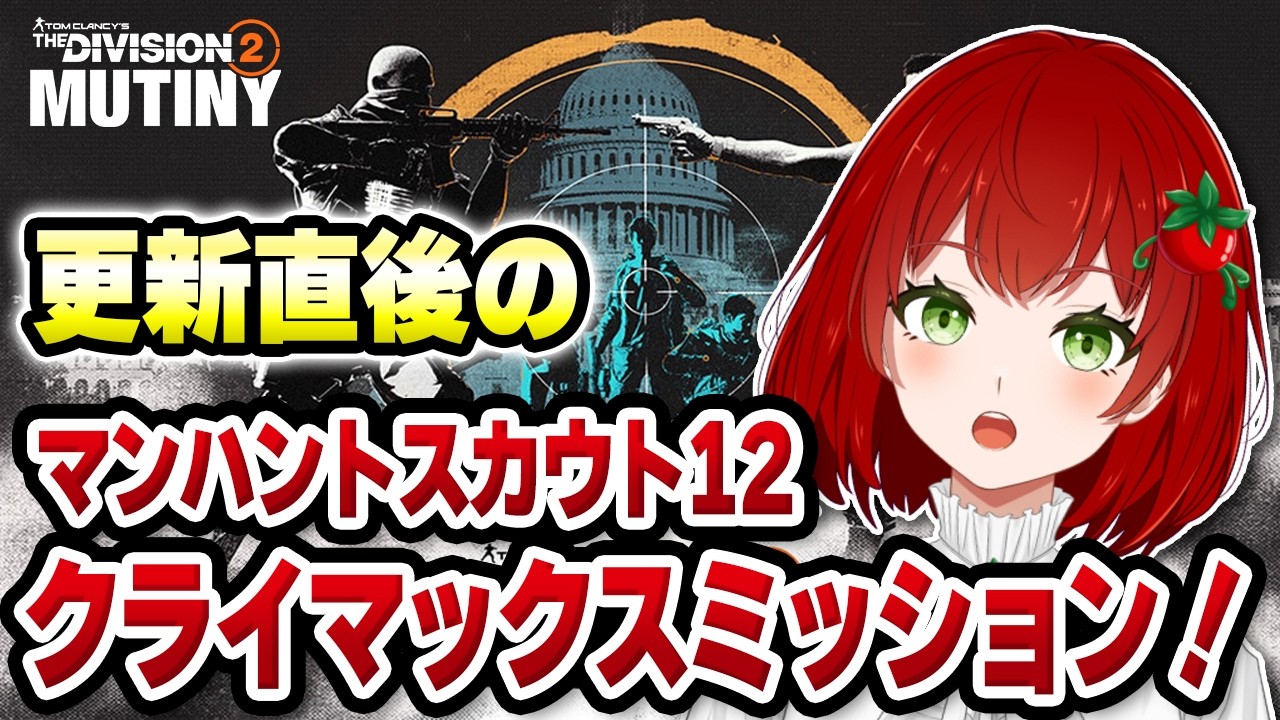 【Division2】Y7S3マンハントスカウト12＆クライマックスミッション🍅✨2026.02.17【PS版/ディビジョン2/Vtuber】