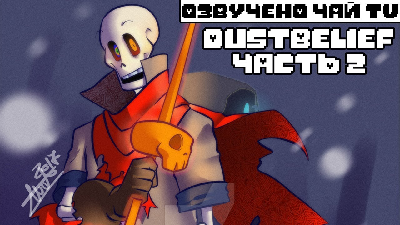 DustBelief RUS Часть 2 (undertale comic dub) (Андертейл комикс)