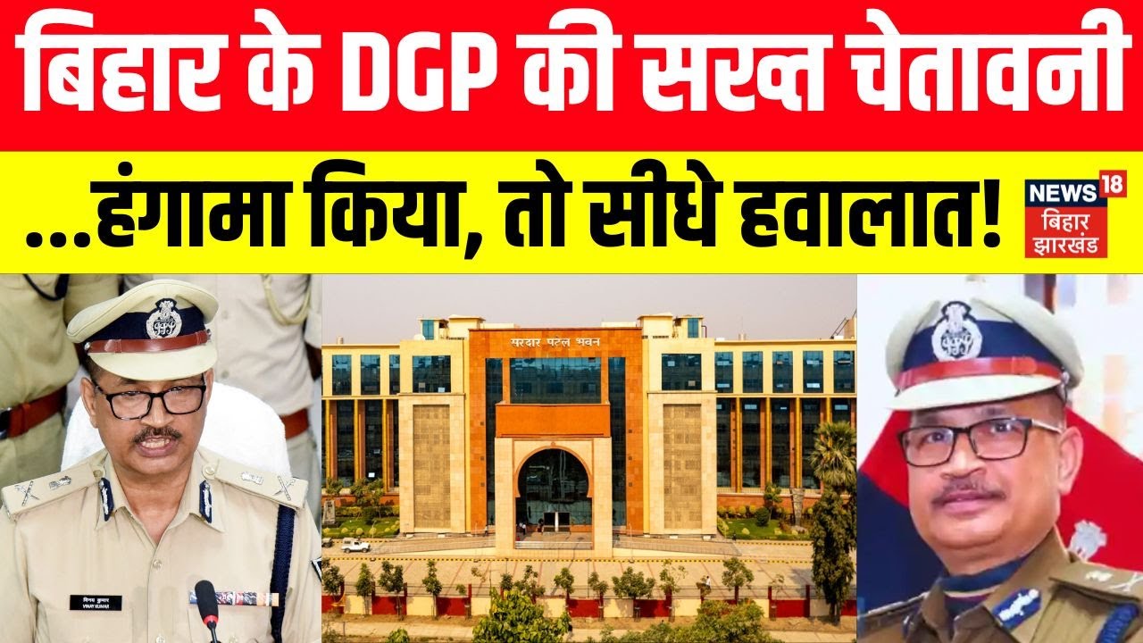 Bihar Election 2025: बिहार के DGP Vinay Kumar ने दी सख्त चेतावनी। हंगामा किया, तो सीधे जेल। Police।