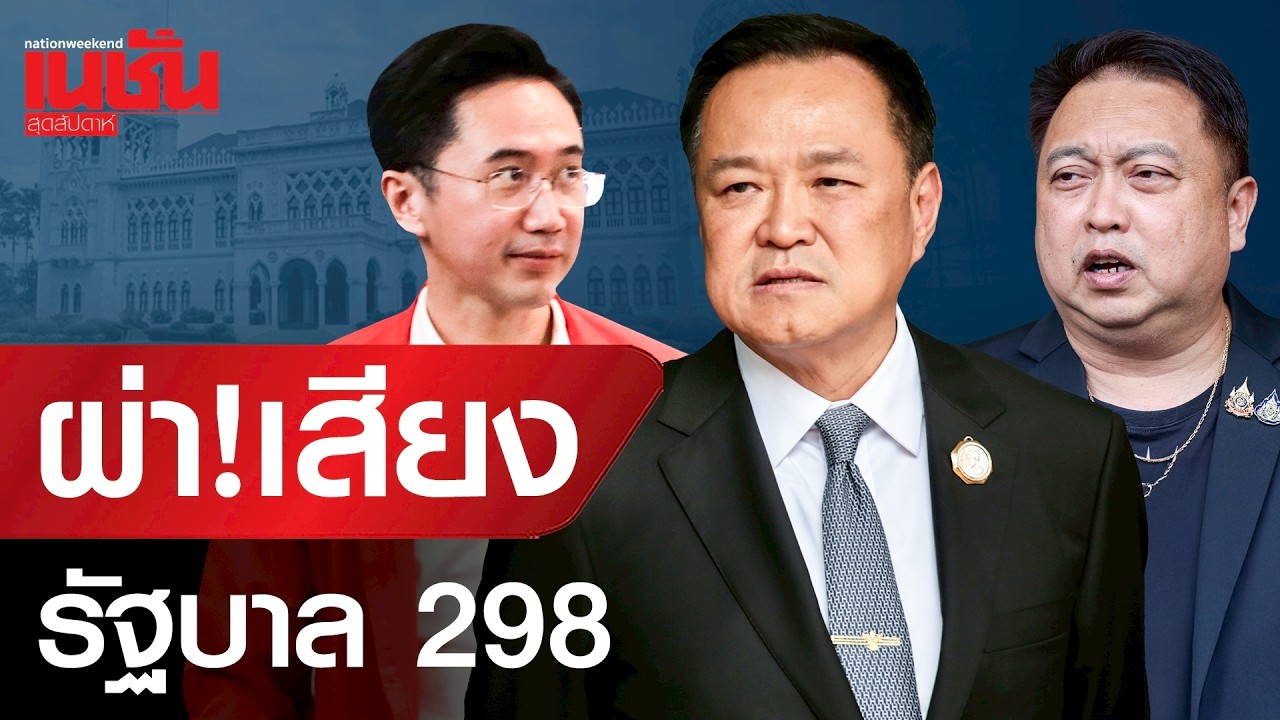 ผ่า!เสียงรัฐบาล 298 เปิดสูตรตั้ง ครม.อนุทิน 2