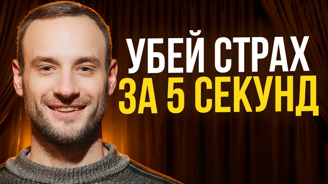 Перестаньте бояться ЛЮБОГО человека за 5 минут! Как расслабиться и быть собой?