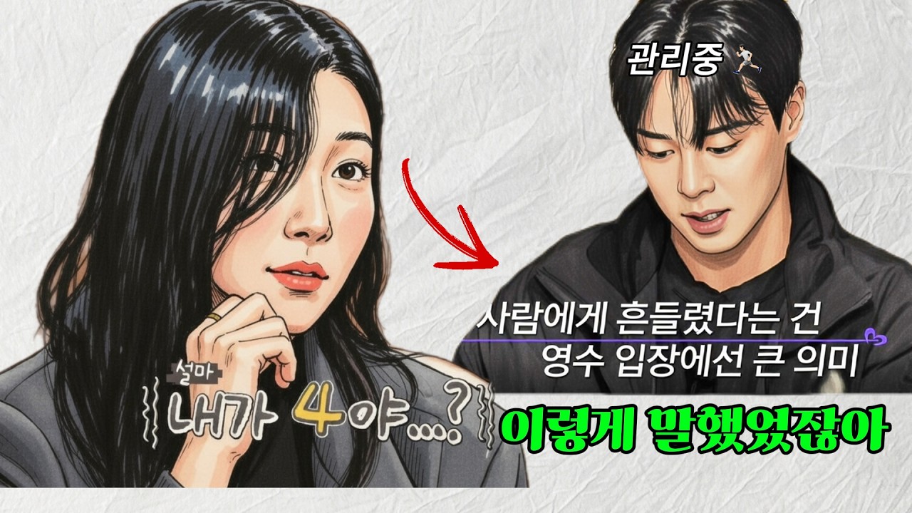 [나는솔로30기] 내가 혹시 4야?