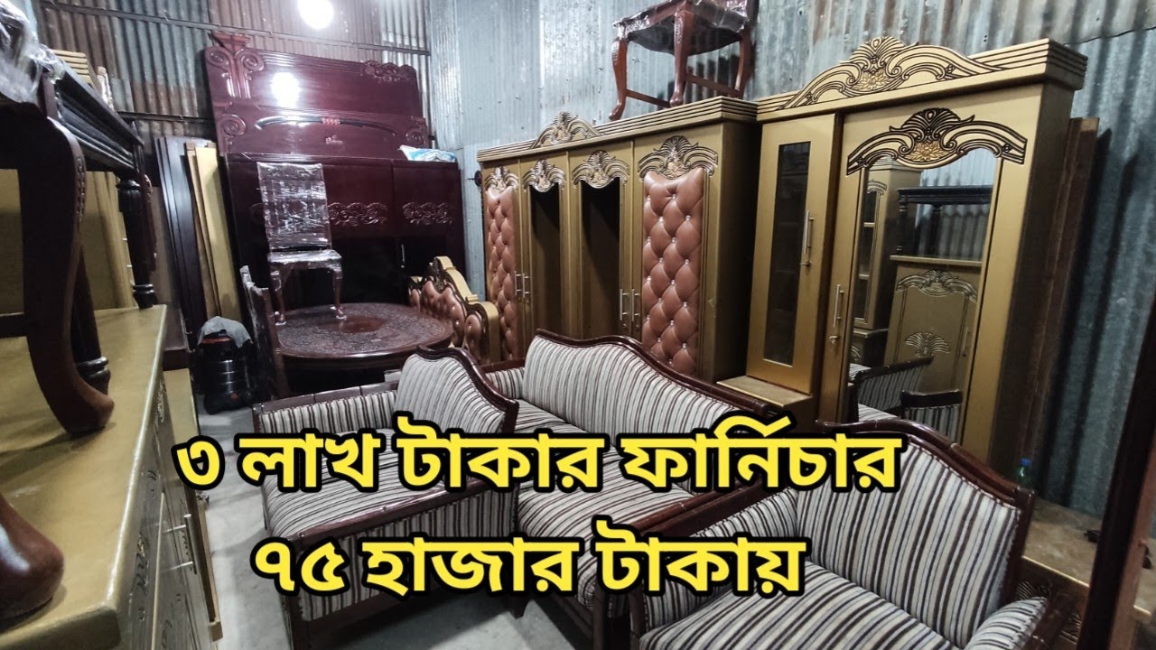 তিন লক্ষ টাকার ফার্নিচার ৭৫ হাজার টাকা, স্থান পরিবর্তন উপলক্ষে।