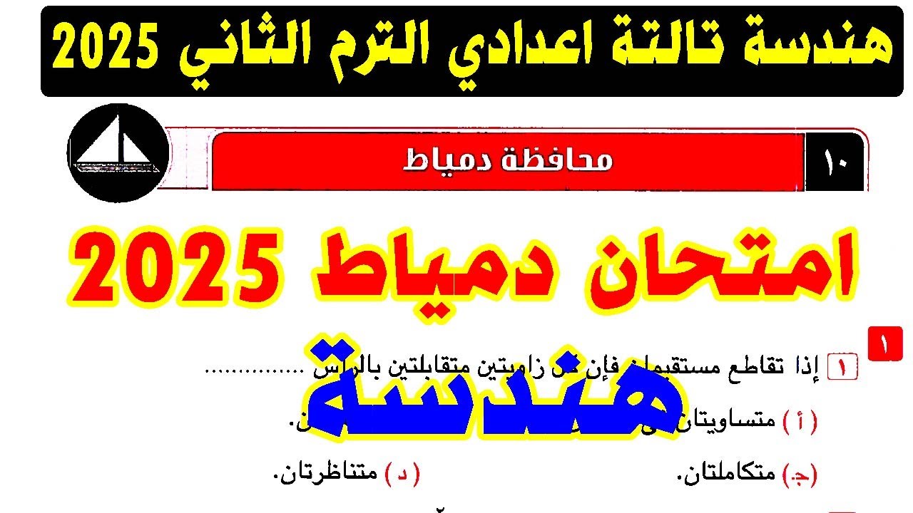 حل امتحان محافظة دمياط ( 10 ) هندسة الصف الثالث الاعدادي الترم الثاني 2025 | كراسة المعاصر تالتة