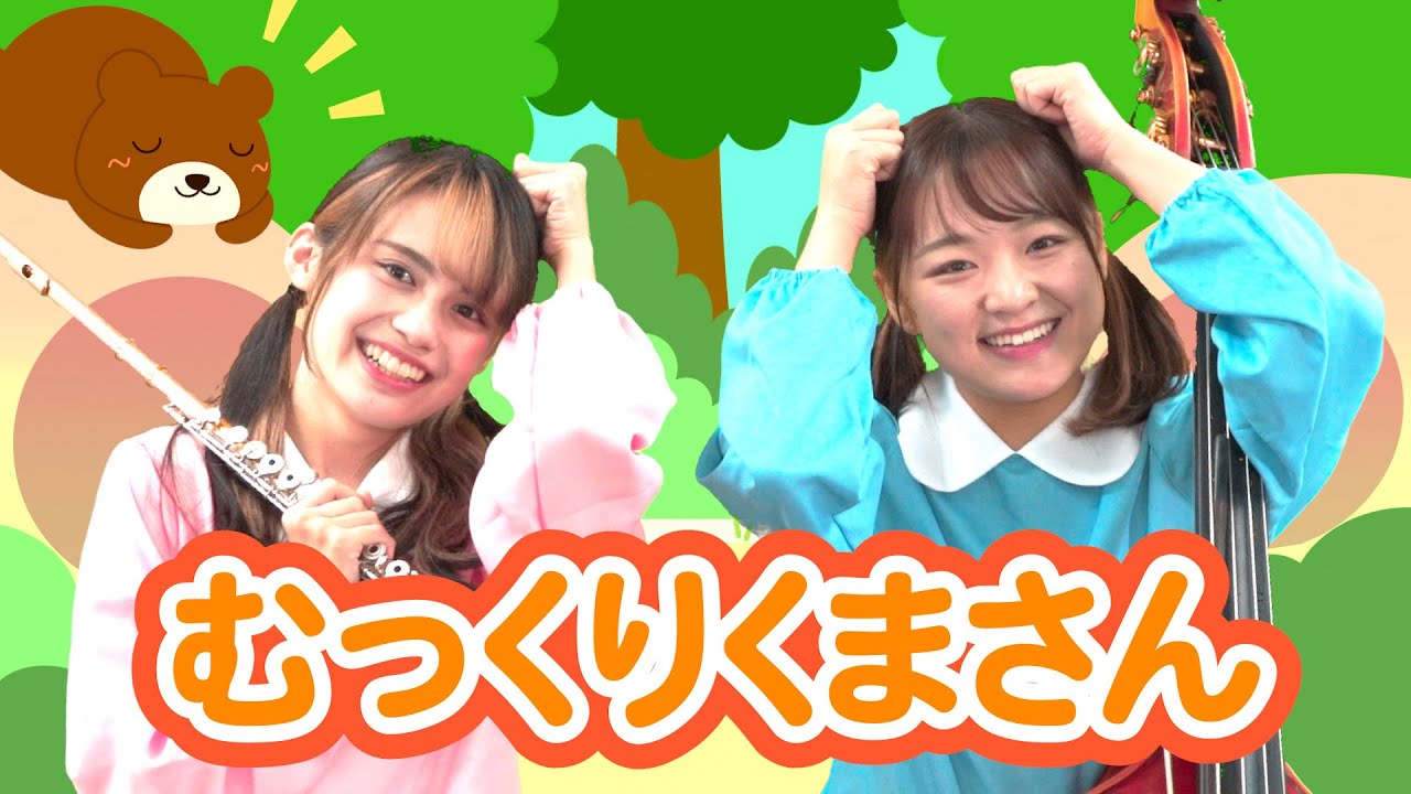 【てあそびうた】『むっくりくまさん』【ぱちぱちーず 】