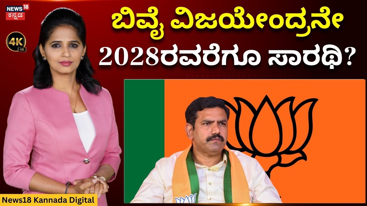 BY Vijayendra To Be Continued As BJP State President |BJP ಅಧ್ಯಕ್ಷ ಸ್ಥಾನ ಗುದ್ದಾಟಕ್ಕೆ ಬ್ರೇಕ್‌|4K |N18V