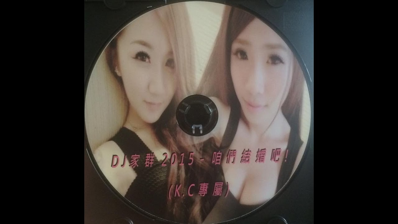 DJ家群 2015 - 咱們結婚吧 (K.C專屬) 客製