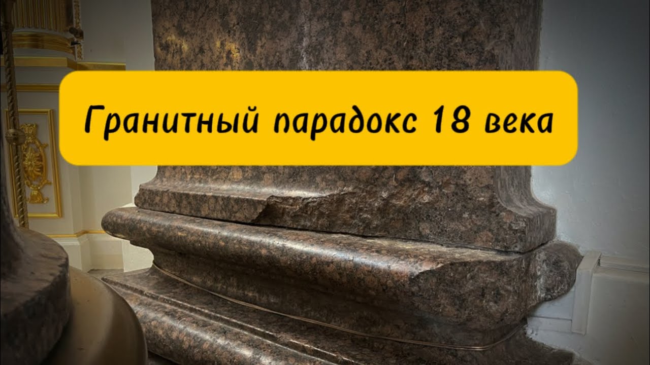 🏛️Самый первый полированный гранит Санкт-Петербурга⁉️