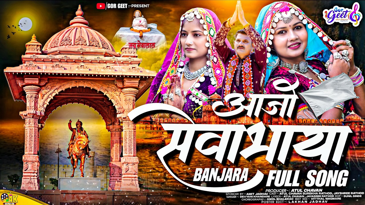Aajo SevaBhaya | आजो सेवाभाया | #surekharathod  #atulchavhan #jayshreerathod  | #sevalalmaharaj