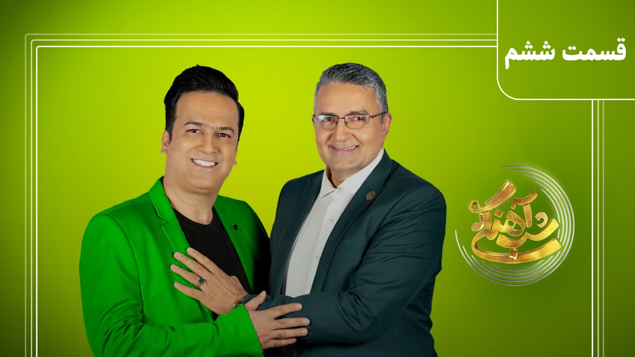 Shab Ahangi S2 E6 | شب آهنگی فصل 2 قسمت 6 با حضور حمید ماهی صفت