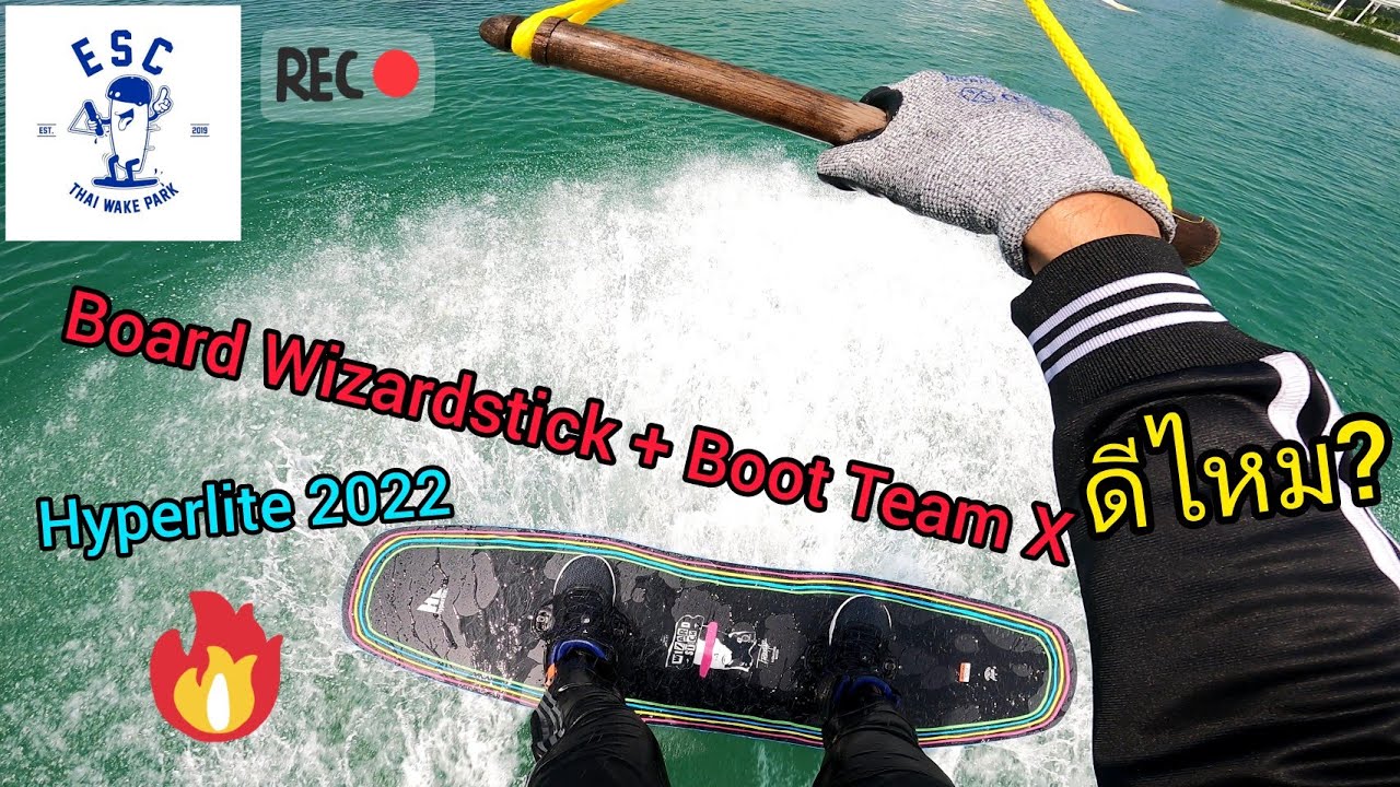 Ep.89 Wizardstick + Team X 2022 เล่นดีไหม? #hyperlite #gopro9 #wakeboard #เวคบอร์ด #zwp  #twp