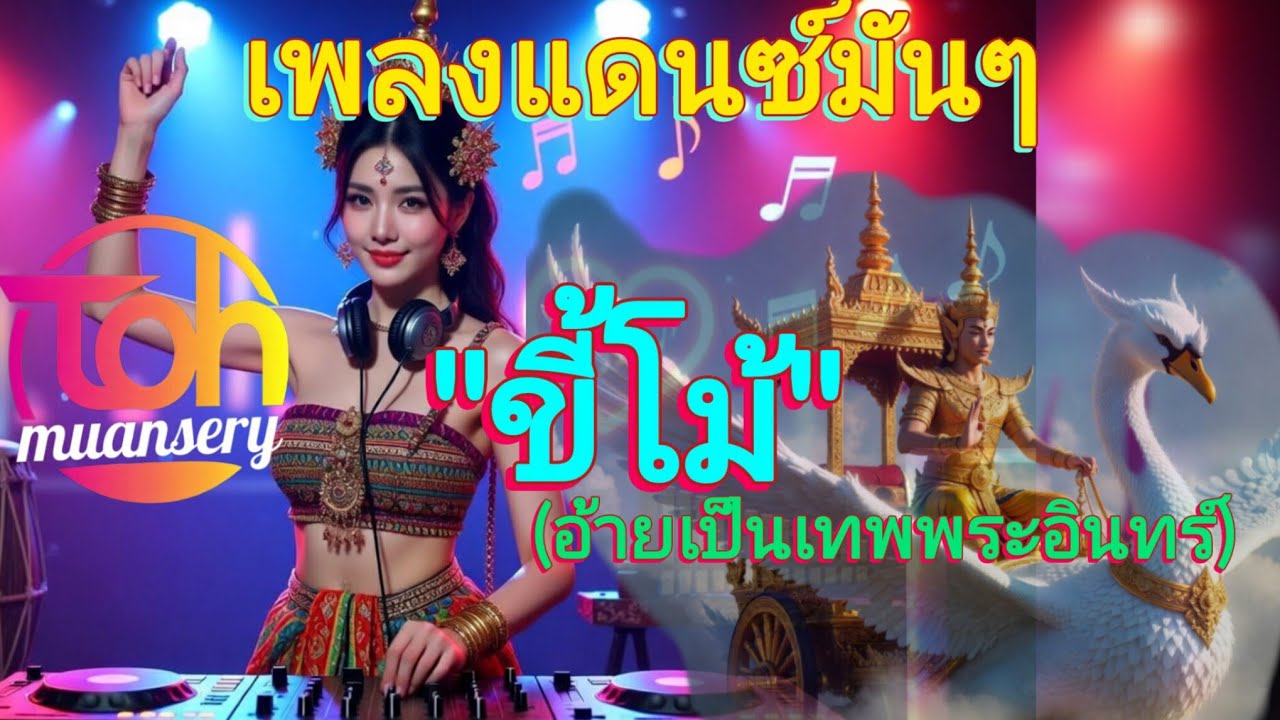 ขี้โม้ (อ้ายเป็นเทพพระอินทร์) | เพลงแดนซ์มันๆ | Mix SR | TOH muansery 