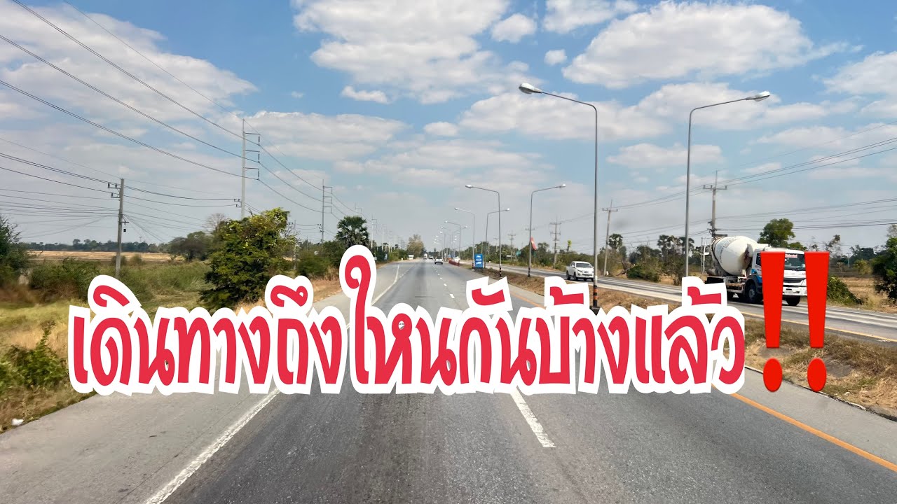 เดินทางถึงใหนกันบ้างแล้ว ‼️ #อุ๋งอิ๋งเพชรบ้านแพง #สาวน้อยเพชรบ้านแพง 