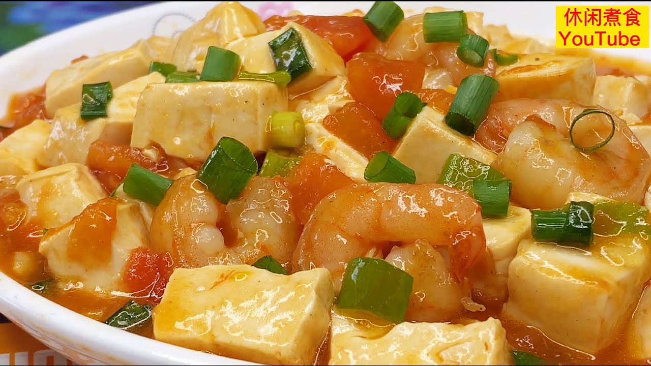 虾仁炒番茄豆腐，鲜香嫩滑，开胃美味。【休闲煮食】 #虾仁 #番茄 #豆腐 #开胃营养