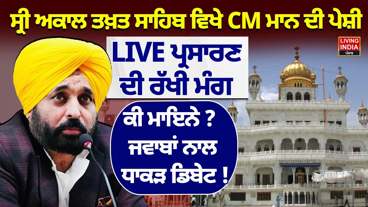 Sri Akal Takht Sahib ਵਿਖੇ CM Bhagwant Mann ਦੀ ਪੇਸ਼ੀ, LIVE ਪ੍ਰਸਾਰਣ ਦੀ ਰੱਖੀ ਮੰਗ | Exclusive Debate