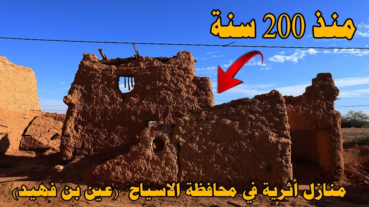 منازل أثرية قديمة في محافظة الاسياح (عين بن فهيد )