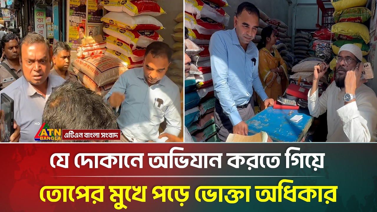 যে দোকানে অভিযান করতে গিয়ে তোপের মুখে পড়ে ভোক্তা অধিকার | Consumer Rights | ATN Bangla News