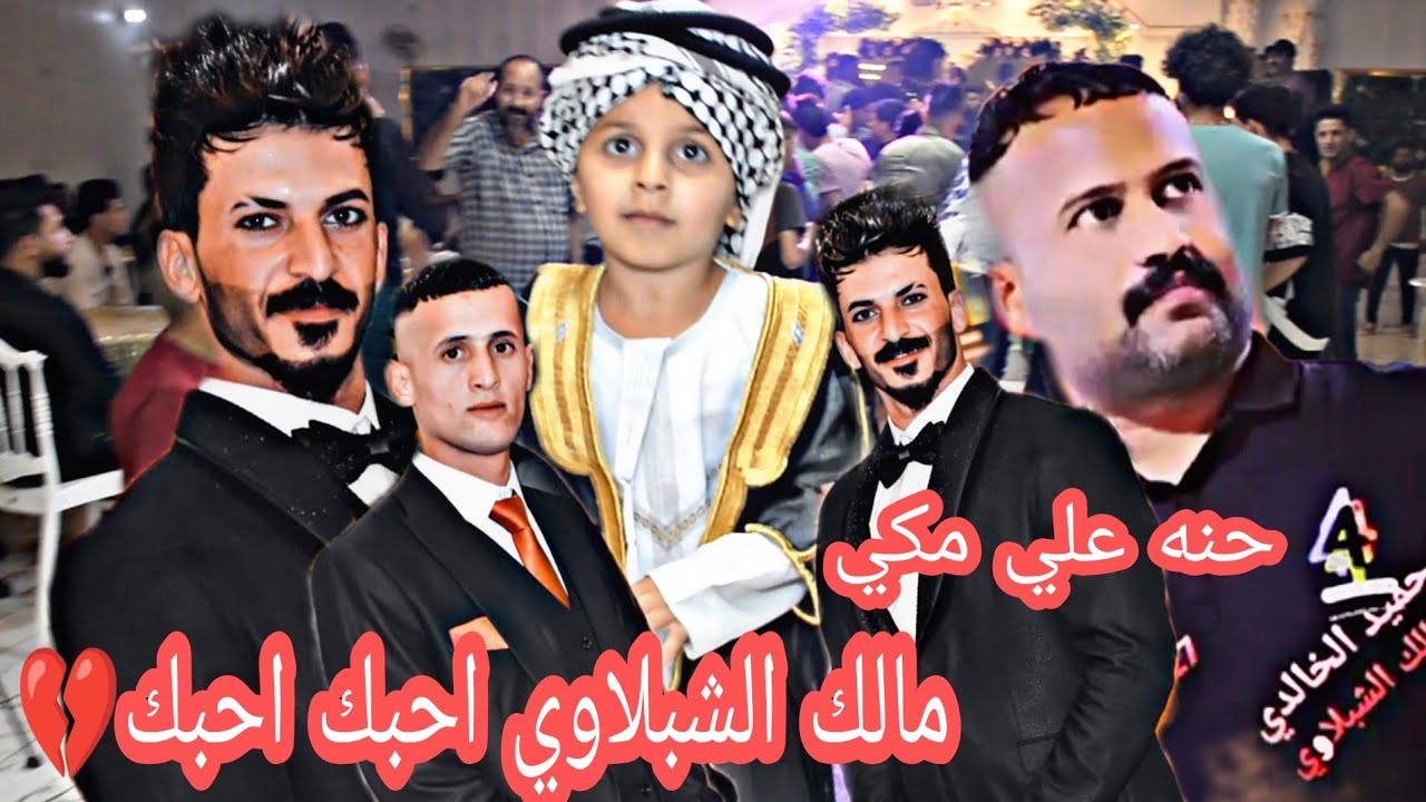 حفل حنه علي مكي بحضور الفنان مالك الشبلاوي احبك احبك احبك تصوير ومونتاج حمزه خضير 07814449179
