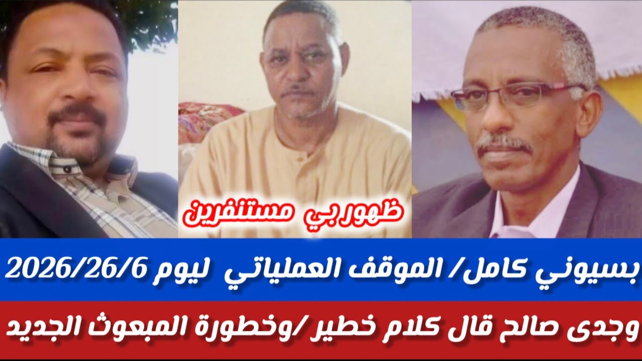 #بسيوني كامل/الموقق العملياتي/ظهور موسى هلال بي مستنفرين/وجدي صالح قال كلام خطيرحكومة السودان م شرعي