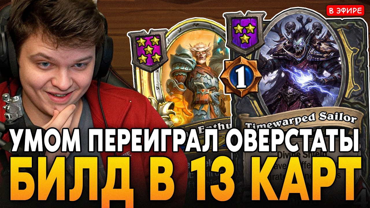 СОБРАЛ БИЛД в 13 КАРТ! УМОМ ПЕРЕИГРАЛ ОВЕРСТАТЫ! SilverName Сильвернейм Hearthstone