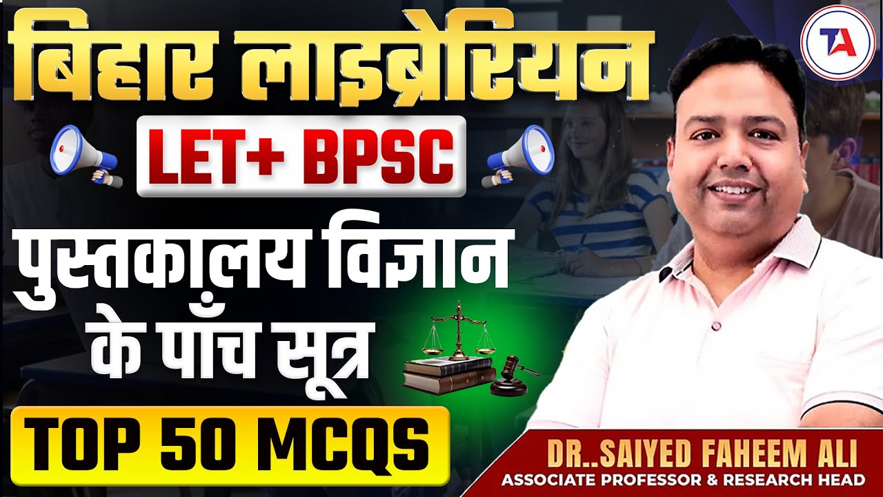 बिहार लाइब्रेरियन Vacancy 2026 | LET + BPSC | पुस्तकालय विज्ञान के पाँच सूत्र🔥 TOP 50 MCQs