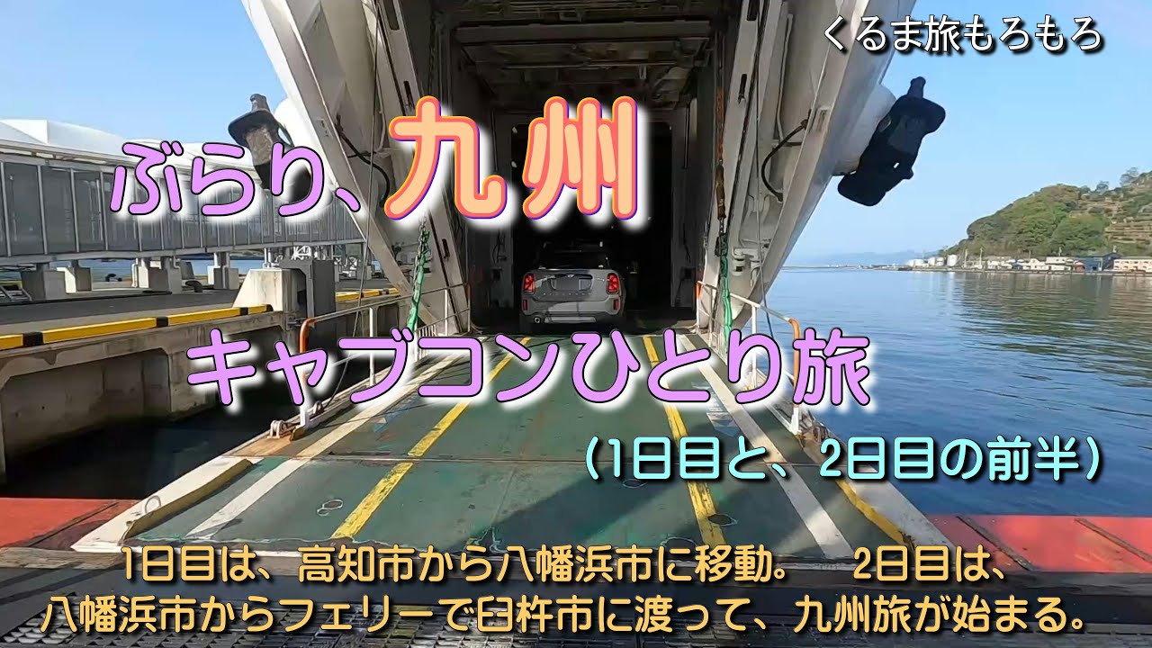 第1話、愛媛県八幡浜港からのフェリーで大分県臼杵港に上陸。九州旅の始まりです。ぶらり九州、キャブコンひとり旅(1日目と、2日目の前半)です。