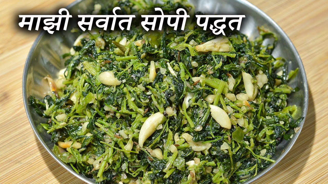 मेथीची भाजी बनवण्याची माझी सर्वात सोपी पद्धत | Methi Chi Bhaji