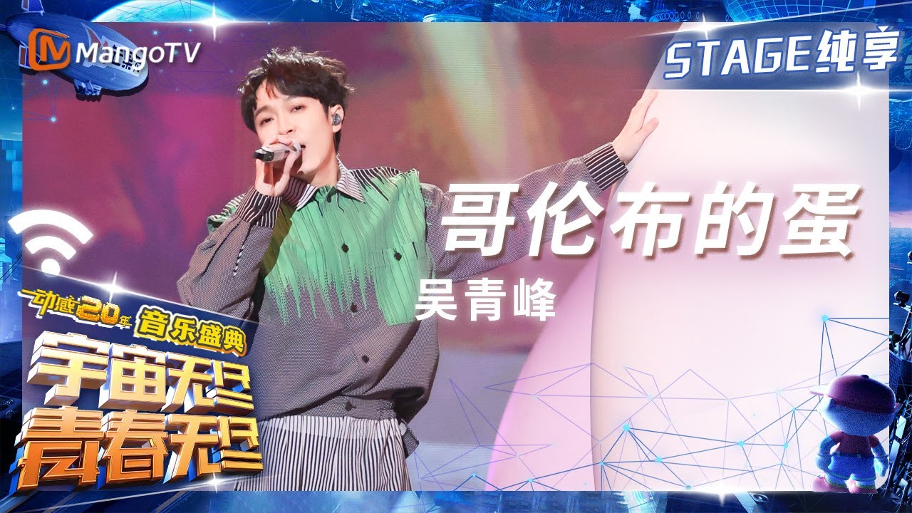 【纯享】 #吴青峰《#哥伦布的蛋》冲破蛋壳看到一片新大陆｜动感地带20周年音乐盛典｜MangoTV