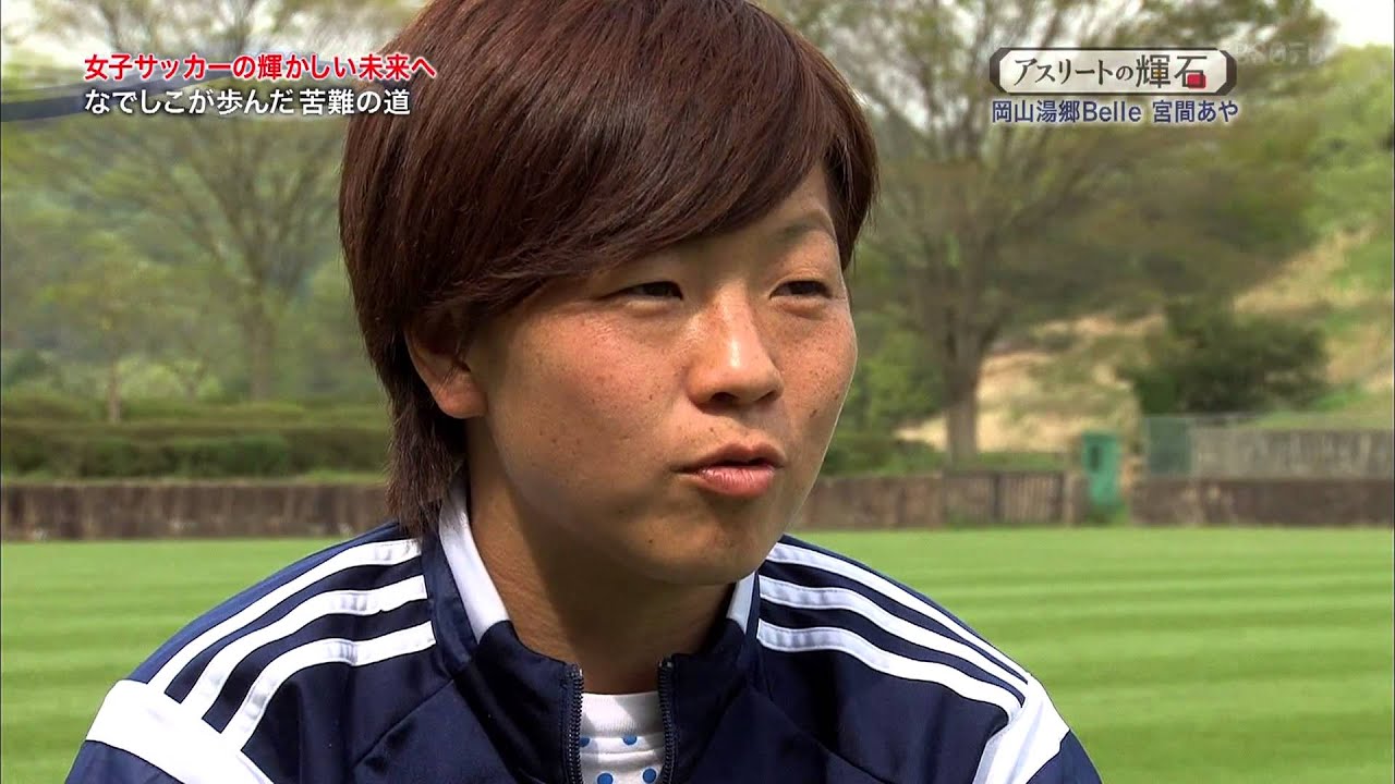 Aya MIYAMA  アスリートの輝石　宮間あや　2015年