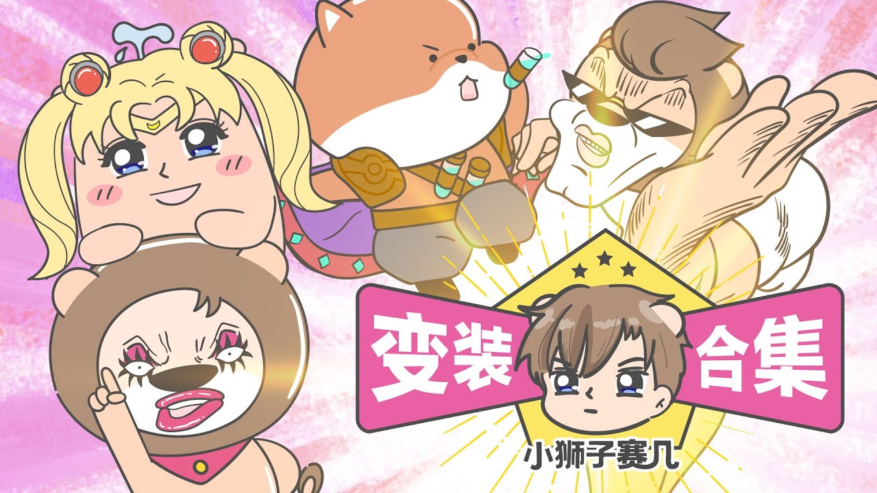 【小狮子赛几】變裝合集｜我們真的真的真的有穿衣服！