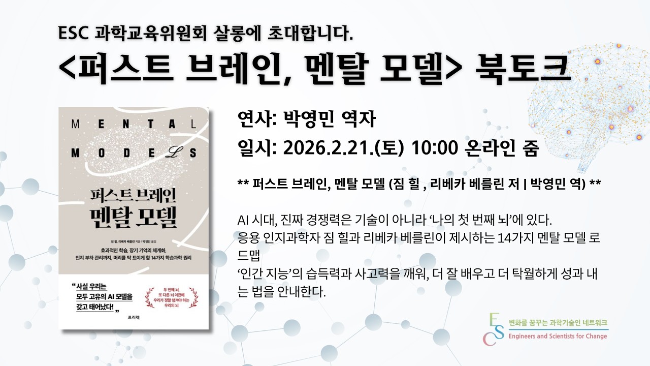 [ESC 과교위 살롱] '퍼스트 브레인, 멘탈 모델' 북토크