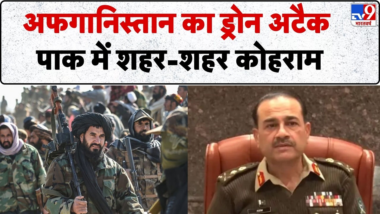 Afghanistan Vs Pakistan War: अफगानिस्तान का ड्रोन अटैक पाक में शहर-शहर कोहराम | Munir | Shehbaz