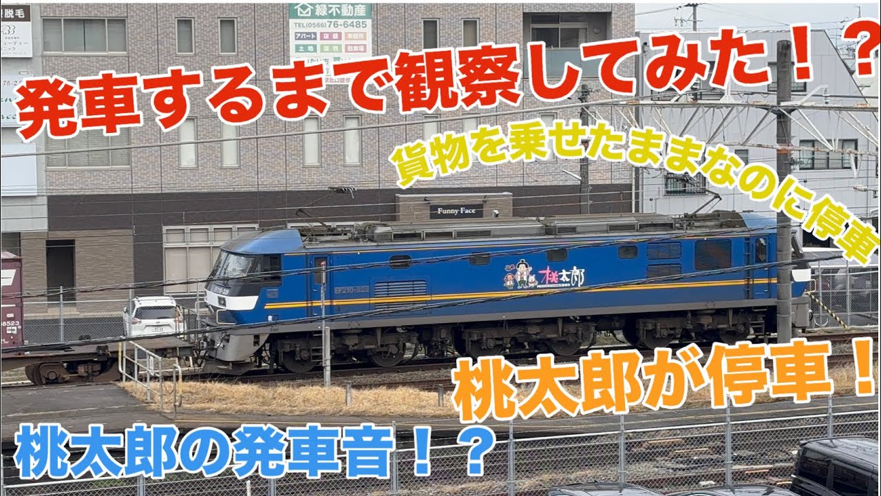 安城駅で桃太郎が停車❓発車するまで観察して見ました😊