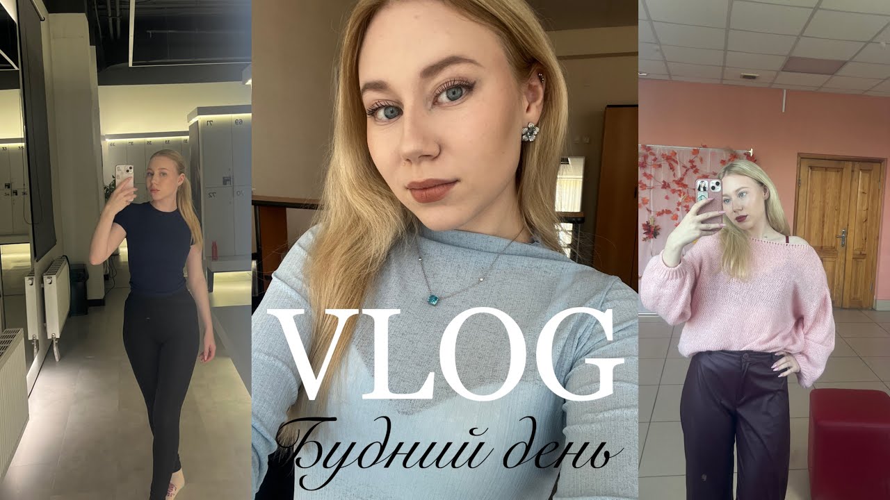 VLOG | будний день, учеба, работа, спорт 