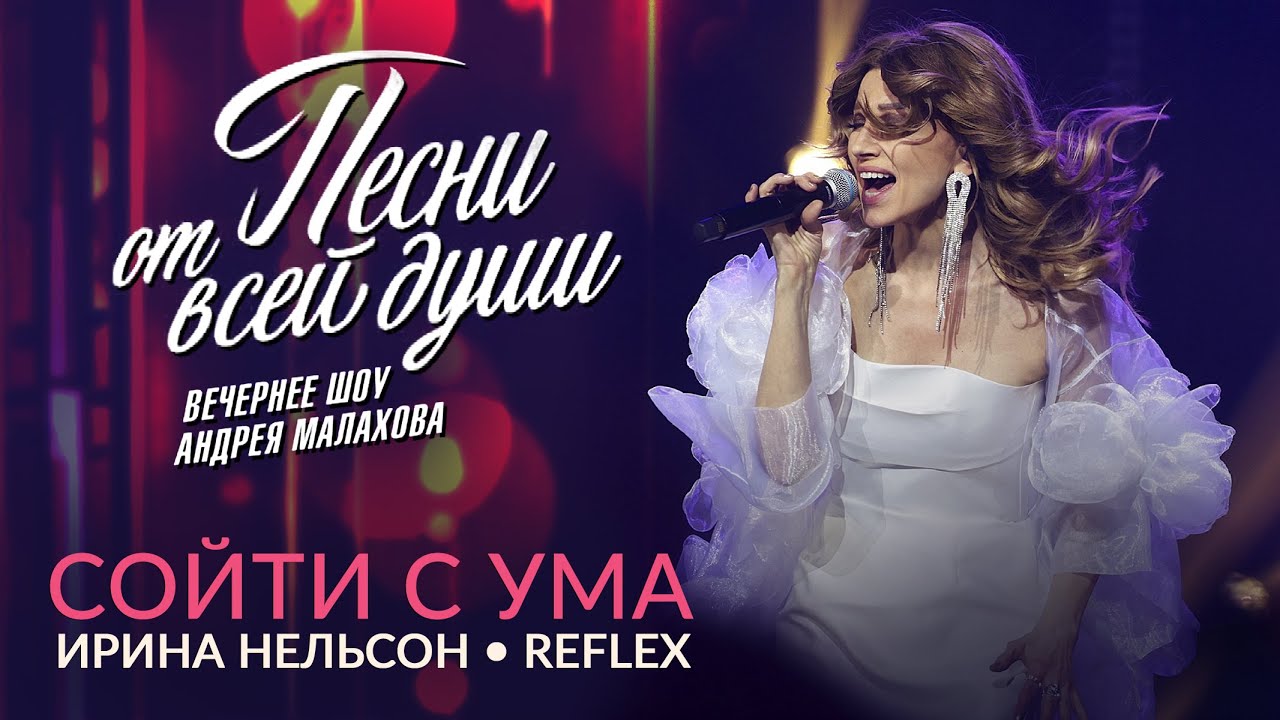 REFLEX &ndash; Сойти с ума - Воскресное шоу Андрея Малахова 