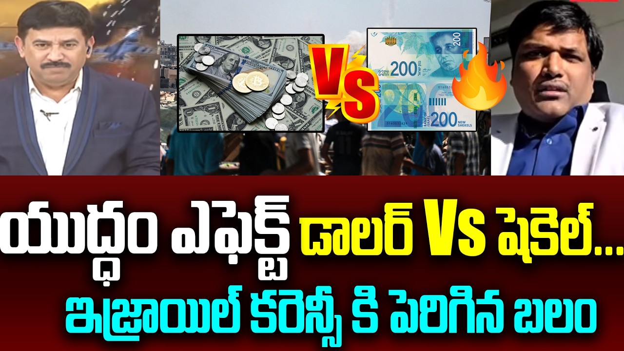 డాలర్ Vs షెకెల్ ..  యుద్ధం ఎఫెక్ట్ ...  జనాభా... geopolitical analyst prashant on Dollar vs Shekel |