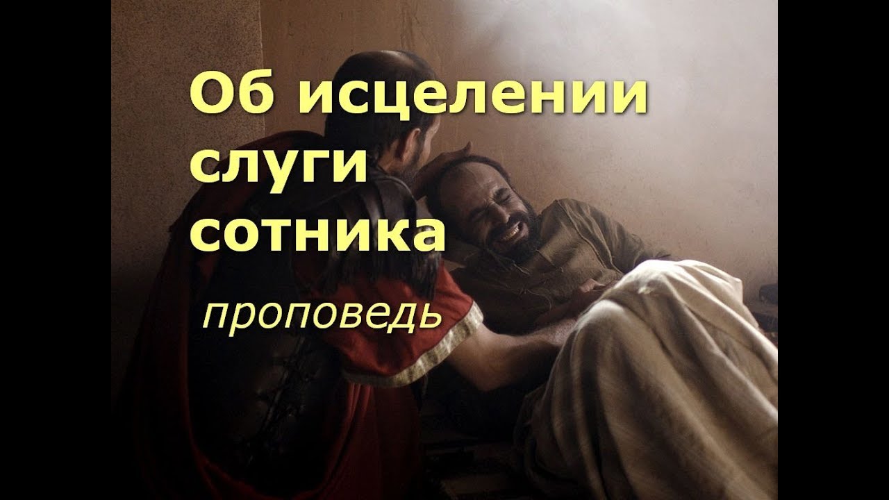 Об исцелении слуги сотника. Проповедь