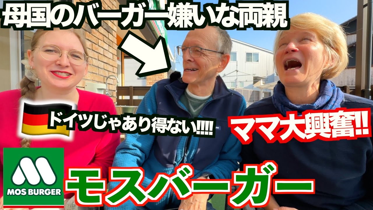 【大絶賛】母国のバーガー嫌いなドイツ人両親がモスバーガーを食べたら大興奮!?!?!?...美味しすぎて手が止まりませんでしたwww
