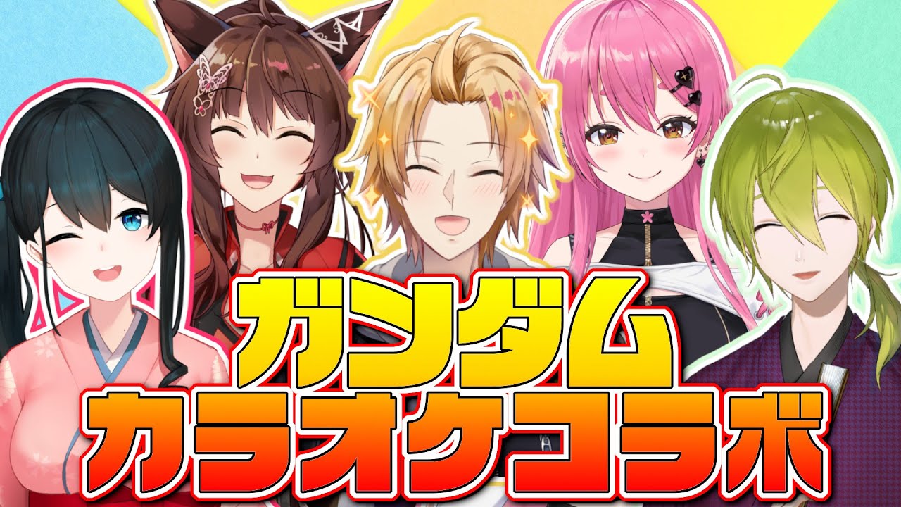 【#Vのガンダム】ガンダム好きがガンダムシリーズ縛りでカラオケ！【 supported by DAM 】