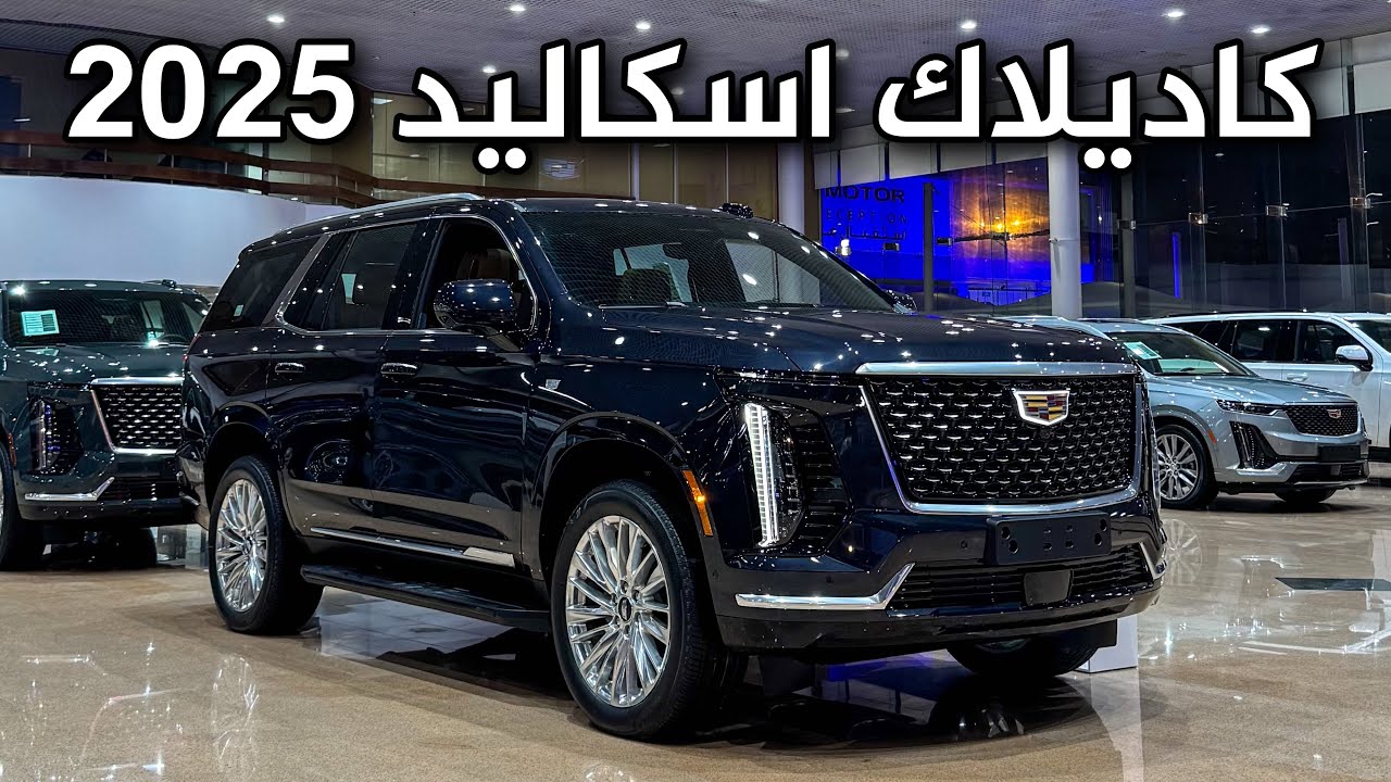 كاديلاك اسكاليد 2025 فئة بريميوم لاكجري بالتغييرات الجديدة كمية جمال وكمال