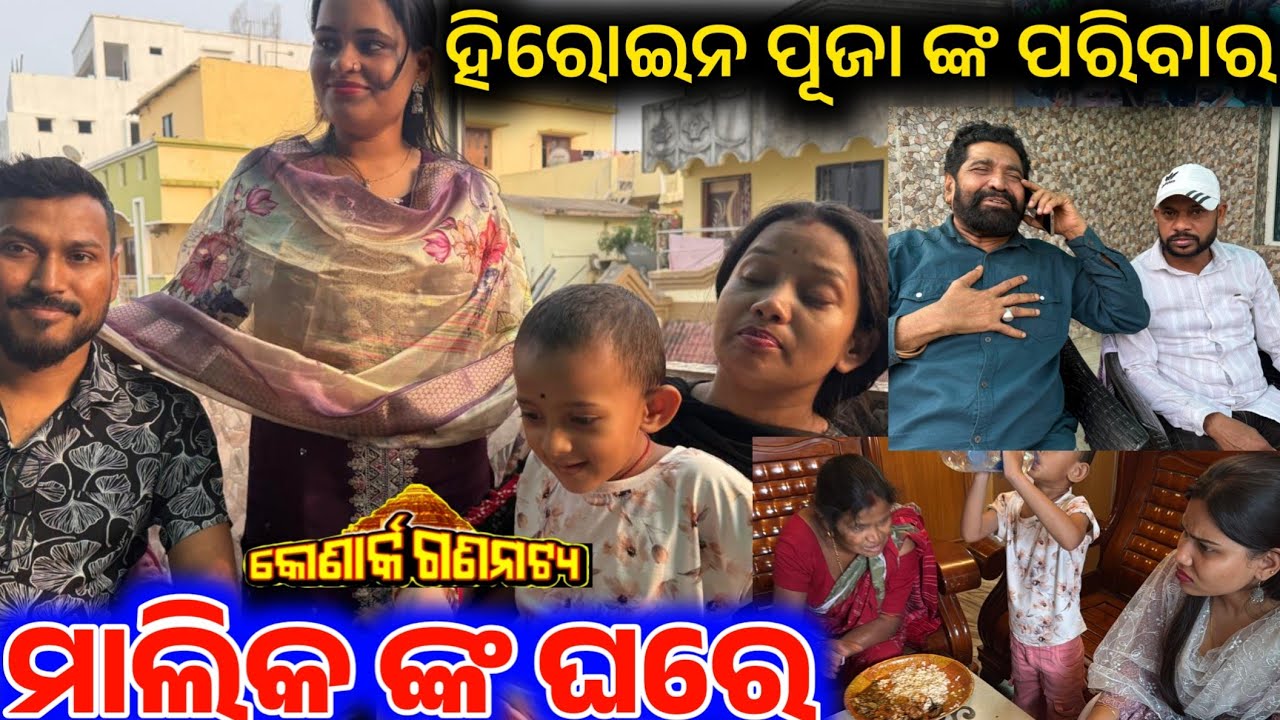 କୋଣାର୍କ ଗଣନାଟ୍ୟ ମାଲିକ ଙ୍କ ଭୁବନେଶ୍ୱର ଘରେ ହିରୋଇନ ପୂଜାଙ୍କ ମା ଭାଇ ଭାଉଜ ପରିବାର ଏକାଠି anchor Krishna Kumar